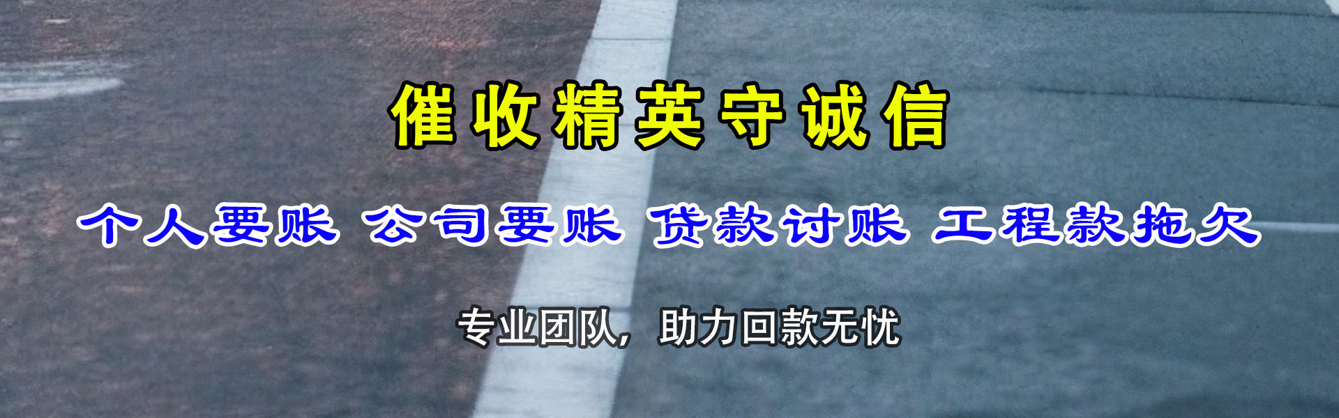 汉滨金鑫收账公司